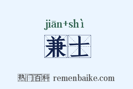 兼士是什么意思的图片